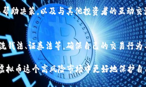 文章
虚拟币投资：如何减少亏损、保护本金的策略

相关关键词
虚拟币, 投资策略, 本金保护, 亏损控制, 风险管理

详细介绍
随着比特币、以太坊等虚拟货币的快速崛起，越来越多的投资者开始关注这一新兴的投资领域。然而，虚拟币市场波动剧烈，许多投资者面临“两极分化”的局面：有的在短期内获得丰厚的收益，而有的则因盲目跟风，导致本金损失。本文将深入讨论虚拟币投资中如何减少亏损、保护本金的策略，以及相关的风险管理方法。

虚拟币的基本知识
虚拟币，又叫数字货币，是一种基于区块链技术的加密货币。比特币是最早也是最知名的虚拟币，自2009年首次发布以来，其价值经历了数次剧烈的波动。虚拟币的交易通常通过去中心化的交易平台进行，这为投资者提供了巨大的灵活性和潜在收益。

虚拟币为何会亏损
虚拟币的价格波动大，受多种因素影响，包括市场需求、投资情绪、政策法规等。许多投资者因对市场的判断不足或者过于激进的投资策略而亏损。这些亏损往往意味着投资者的本金受损，因此了解亏损的原因至关重要。

如何保护本金？
要避免虚拟币投资中的本金损失，首先应该建立合理的投资心理准备。对于初入这一市场的投资者来说，了解投资的基本原则，设定清晰的投资目标和止损机制，不仅影响最终的盈利，还能有效保护本金。在这里，投资者可以考虑定投策略，分批次入场，降低市场波动对投资成本的影响。

有效的风险管理策略
风险管理是在任何投资中都不可或缺的部分。在虚拟币投资中，投资者可以通过设置止损单来限制潜在亏损。此外，保持适度的资产配置，分散投资于不同的虚拟币，可以降低单一币种价格波动对整体投资组合的影响。这种分散化投资策略不仅能保护本金，也可能在高风险的市场环境下实现增值。

心理因素与投资决策
投资是一场心理游戏，情绪的波动会直接影响投资者的决策。虚拟币市场的极端波动往往会引发投资者的恐慌或贪婪情绪。为了避免因情绪化操作而导致的本金损失，投资者需要保持冷静，切勿因短期的价格波动而盲目追涨或杀跌。具体来说，投资者可以采用制定交易计划，严格执行，即使在市场极端情况下也要坚持计划，从而更有效地控制风险。

学习和信息获取
在虚拟币投资的过程中，信息的获取至关重要。合理的信息来源以及对市场的深入分析能帮助投资者做出合理的决策。通过关注专业的区块链新闻网站、参加线上或线下的虚拟币研讨会，与其他投资者的经验交流，能够更全面地了解市场动态，从而减少因信息不对称造成的亏损风险。

针对常见问题的解答

1. 如何判断虚拟币的投资机会？
判断虚拟币的投资机会需要对市场动态有深刻的理解。首先，投资者应关注市场的政策环境，因为各国对虚拟币的监管政策会直接影响市场情绪和币币价格。此外，通过研究虚拟币的白皮书，了解其技术背景、应用场景及市场定位，可以评估其长期价值。最后，通过分析历史数据和市场交易量等指标，帮助判断买入和卖出的时机。

2. 什么是亏损止损，如何设置止损点？
亏损止损是一种风险控制策略，目的是在价格向不利方向波动时，及时将损失限制在可接受的范围内。止损点的设置应基于技术分析，投资者需要确定一个价格水平，当下跌到这个价格时，自动卖出以避免更大的损失。常用的止损策略包括按照某个固定百分比设置止损，或利用技术指标如支撑位和阻力位来决定。

3. 投资虚拟币是否有必要进行资产配置？
资产配置是投资者规避风险的重要手段。在投资虚拟币时，全面的资产配置策略可以有效降低单一资产带来的风险。除了投资虚拟币外，投资者可以考虑将资金分散投资于其他类型的资产，如股票、基金、有价证券等，这样可以在一个投资面临风险时，通过其他资产的上涨来对冲损失。

4. 如何看待短期与长期持有虚拟币的策略？
短期持有与长期持有虚拟币策略各具优缺点。短期交易可以借助价格波动快速获利，但对投资者的技术分析能力和市场敏感度要求较高，且风险相对较大。相反，长期持有则可以在较小的波动中稳住心态，等待技术和市场的成长，更适合那些具备深入研究和耐心的投资者。选择合适的策略取决于个人的风险承受能力和市场判断能力。

5. 有没有方法能够规避虚拟币的市场风险？
针对市场风险，投资者可以通过多元化资产配置、使用止损策略、定期跟踪市场变化等方式来规避。此外，了解不同虚拟币的性质和风险，通过技术分析工具帮助决策，以及与其他投资者的互动交流，都能够进一步降低风险的发生概率。他们可以借助于具有良好声誉的资产管理团队来帮助他们进行投资决策。

6. 投资虚拟币需要注意哪些法律法规？
虚拟币投资涉及的法律法规相对复杂，各国之间的政策差异也很大，投资者在进入虚拟币市场前，务必提前了解与投资相关的法律法规。包括税务政策、反洗钱法、证券法等，确保自己的交易行为不触犯法律。此外，监管政策的变化可能会因时而动，投资者在投资决策过程中必须保持关注。

以上内容希望能为广大的虚拟币投资者提供一些有关本金保护及亏损控制的实用策略和信息。通过建立合理的投资策略和风险控制机制，投资者能够在虚拟币这个高风险市场中更好地保护自己的资金。在进行虚拟币投资决策时，不仅要关注市场动态，更要深入分析各种影响因素，从而做出更加准确的投资判断。