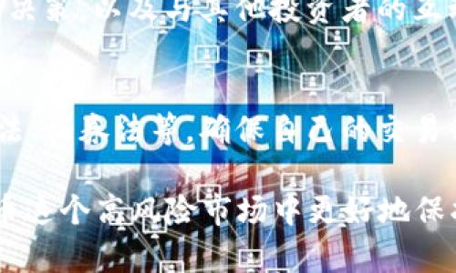 文章
虚拟币投资：如何减少亏损、保护本金的策略

相关关键词
虚拟币, 投资策略, 本金保护, 亏损控制, 风险管理

详细介绍
随着比特币、以太坊等虚拟货币的快速崛起，越来越多的投资者开始关注这一新兴的投资领域。然而，虚拟币市场波动剧烈，许多投资者面临“两极分化”的局面：有的在短期内获得丰厚的收益，而有的则因盲目跟风，导致本金损失。本文将深入讨论虚拟币投资中如何减少亏损、保护本金的策略，以及相关的风险管理方法。

虚拟币的基本知识
虚拟币，又叫数字货币，是一种基于区块链技术的加密货币。比特币是最早也是最知名的虚拟币，自2009年首次发布以来，其价值经历了数次剧烈的波动。虚拟币的交易通常通过去中心化的交易平台进行，这为投资者提供了巨大的灵活性和潜在收益。

虚拟币为何会亏损
虚拟币的价格波动大，受多种因素影响，包括市场需求、投资情绪、政策法规等。许多投资者因对市场的判断不足或者过于激进的投资策略而亏损。这些亏损往往意味着投资者的本金受损，因此了解亏损的原因至关重要。

如何保护本金？
要避免虚拟币投资中的本金损失，首先应该建立合理的投资心理准备。对于初入这一市场的投资者来说，了解投资的基本原则，设定清晰的投资目标和止损机制，不仅影响最终的盈利，还能有效保护本金。在这里，投资者可以考虑定投策略，分批次入场，降低市场波动对投资成本的影响。

有效的风险管理策略
风险管理是在任何投资中都不可或缺的部分。在虚拟币投资中，投资者可以通过设置止损单来限制潜在亏损。此外，保持适度的资产配置，分散投资于不同的虚拟币，可以降低单一币种价格波动对整体投资组合的影响。这种分散化投资策略不仅能保护本金，也可能在高风险的市场环境下实现增值。

心理因素与投资决策
投资是一场心理游戏，情绪的波动会直接影响投资者的决策。虚拟币市场的极端波动往往会引发投资者的恐慌或贪婪情绪。为了避免因情绪化操作而导致的本金损失，投资者需要保持冷静，切勿因短期的价格波动而盲目追涨或杀跌。具体来说，投资者可以采用制定交易计划，严格执行，即使在市场极端情况下也要坚持计划，从而更有效地控制风险。

学习和信息获取
在虚拟币投资的过程中，信息的获取至关重要。合理的信息来源以及对市场的深入分析能帮助投资者做出合理的决策。通过关注专业的区块链新闻网站、参加线上或线下的虚拟币研讨会，与其他投资者的经验交流，能够更全面地了解市场动态，从而减少因信息不对称造成的亏损风险。

针对常见问题的解答

1. 如何判断虚拟币的投资机会？
判断虚拟币的投资机会需要对市场动态有深刻的理解。首先，投资者应关注市场的政策环境，因为各国对虚拟币的监管政策会直接影响市场情绪和币币价格。此外，通过研究虚拟币的白皮书，了解其技术背景、应用场景及市场定位，可以评估其长期价值。最后，通过分析历史数据和市场交易量等指标，帮助判断买入和卖出的时机。

2. 什么是亏损止损，如何设置止损点？
亏损止损是一种风险控制策略，目的是在价格向不利方向波动时，及时将损失限制在可接受的范围内。止损点的设置应基于技术分析，投资者需要确定一个价格水平，当下跌到这个价格时，自动卖出以避免更大的损失。常用的止损策略包括按照某个固定百分比设置止损，或利用技术指标如支撑位和阻力位来决定。

3. 投资虚拟币是否有必要进行资产配置？
资产配置是投资者规避风险的重要手段。在投资虚拟币时，全面的资产配置策略可以有效降低单一资产带来的风险。除了投资虚拟币外，投资者可以考虑将资金分散投资于其他类型的资产，如股票、基金、有价证券等，这样可以在一个投资面临风险时，通过其他资产的上涨来对冲损失。

4. 如何看待短期与长期持有虚拟币的策略？
短期持有与长期持有虚拟币策略各具优缺点。短期交易可以借助价格波动快速获利，但对投资者的技术分析能力和市场敏感度要求较高，且风险相对较大。相反，长期持有则可以在较小的波动中稳住心态，等待技术和市场的成长，更适合那些具备深入研究和耐心的投资者。选择合适的策略取决于个人的风险承受能力和市场判断能力。

5. 有没有方法能够规避虚拟币的市场风险？
针对市场风险，投资者可以通过多元化资产配置、使用止损策略、定期跟踪市场变化等方式来规避。此外，了解不同虚拟币的性质和风险，通过技术分析工具帮助决策，以及与其他投资者的互动交流，都能够进一步降低风险的发生概率。他们可以借助于具有良好声誉的资产管理团队来帮助他们进行投资决策。

6. 投资虚拟币需要注意哪些法律法规？
虚拟币投资涉及的法律法规相对复杂，各国之间的政策差异也很大，投资者在进入虚拟币市场前，务必提前了解与投资相关的法律法规。包括税务政策、反洗钱法、证券法等，确保自己的交易行为不触犯法律。此外，监管政策的变化可能会因时而动，投资者在投资决策过程中必须保持关注。

以上内容希望能为广大的虚拟币投资者提供一些有关本金保护及亏损控制的实用策略和信息。通过建立合理的投资策略和风险控制机制，投资者能够在虚拟币这个高风险市场中更好地保护自己的资金。在进行虚拟币投资决策时，不仅要关注市场动态，更要深入分析各种影响因素，从而做出更加准确的投资判断。