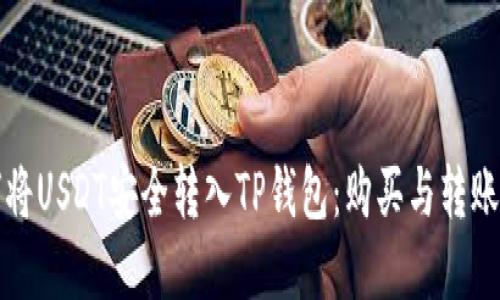 如何将USDT安全转入TP钱包：购买与转账详解
