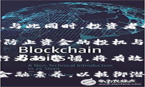    理财虚拟币传销：揭示其本质、风险与应对策略  / 

 guanjianci  理财, 虚拟币, 传销, 投资风险, 加密货币  /guanjianci 

什么是理财虚拟币传销？
理财虚拟币传销是一种基于虚拟货币、往往伪装成合法投资项目的欺诈活动。参与者通常会被吸引到一个看似有吸引力的投资机会中，例如承诺高额回报的虚拟币（如比特币、以太坊等）交易。然而，实际上，这种模式往往是建立在虚构的盈利体系之上，依赖于不断吸引新参与者，来为老参与者提供所谓的“利润”。

在这种模式中，投资者为了获取未来的收益，往往需要不断地拉人入伙，以获得更高的收益。进一步加剧了传销的特点以及给参与者带来的风险。而随着越来越多的国家对虚拟货币的监管政策逐渐严格，对于投资者来说，了解和辨别其本质尤为重要。

理财虚拟币传销的运作机制是什么？
理财虚拟币传销的运作机制通常涉及几个关键要素：拉人头、返佣制度和虚假宣传。首先，参与者被鼓励拉新成员加入，以获得相应的奖励，比如佣金或是未来收益的分红。这种模式通常给人一种“越拉越多、收入无上限”的幻觉，诱使人们加入。

其次，返佣制度会设定多个等级，参与者通过吸引更多的下线，得到更多的佣金。这种逐层分配的机制猖獗而危险，当下线人数不断增加，但发展受限时，整个体系便会崩溃。

最后，虚假宣传是吸引投资者的关键。传销经营者通常通过夸大的收益期望或伪造数据来吸引投资者。比如宣称某币在短时间内迅速增值，承诺“稳赚不赔”，让很多投资者沉迷其中，最终导致血本无归。

为什么理财虚拟币传销风险极高？
首先，理财虚拟币传销往往构成非法集资的形式，其运作模式固若金汤，投资者的资金易受损。因为资金流动不透明，通常没有任何法律保障，往往是下线和上线之间的零和博弈。随时可能出现“跑路”的情况。

其次，虚拟货币本身具备高度的波动性，这与传统投资不同。不同于股票、地产等传统资产，虚拟币的价格可能在短时间内经历剧烈波动，增加了参与者面临的投资风险。许多参与者在面对市场的急剧下跌时，往往措手不及，造成资金的巨大损失。

第三，虚拟币本质上缺乏监管机制。许多项目往往存在违法性，参与者在发行国并没有法律依据来索赔，这大大增加了投资的风险与不确定性。现今，许多国家已经加强了法律条例，对这样的模式进行严厉打击，但总有新的模式出现，使得投资者难以防范。

如何识别理财虚拟币传销？
识别理财虚拟币传销的方法可以从以下几个方面入手：

首先，查看项目的合法性与备案情况。正规投资项目都会有相应的公司注册资料和合法经营的备份，而传销项目往往隐藏其真面目，没有相关的合法证照。

其次，考察项目的收益承诺。如果一个项目承诺的收益过高，特别是“稳赚不赔”的口号，通常要保持警惕。普通投资都存在风险，任何声称没有风险的项目都值得怀疑。

第三，关注项目的业务模式。传销项目一般都是以“拉人头”为主，且上级和下级之间的关系密切，而正常的投资项目会以产品或服务为核心。

最后，了解市场反馈。伴随虚拟币的流行，许多项目的评价鱼龙混杂。可以通过网络查找相关评测或咨询专家意见，来辨别其真伪和风险。

如何有效应对理财虚拟币传销的风险？
应对理财虚拟币传销的风险，首先，做好自身的金融知识储备。了解基本的金融常识和市场动态，增强自身的判断能力是最重要的一步。参加正规的学习培训课程是一个良好的选择。

其次，分散投资的理念也非常重要。不要将全部资金投入到单一项目中，尤其是高风险的虚拟币项目。分散投资可以有效降低整体风险，保全资金。

第三，保持警惕，关注项目的监管动态。随着科技的发展和新兴行业的兴起，政府的监管也在逐步完善。参与者要实时关注国家对虚拟货币的相关政策和法律法规，以免陷入那些违法的传销沼泽。

最后，及时止损。当发现投资项目存在风险迹象，或市场出现剧烈波动时，应果断做出决策，尽快撤回资金。止损是保护投资者利益的基本策略。

对于受害者，可以采取哪些补救措施？
对于那些已经成为理财虚拟币传销受害者的人来说，采取补救措施尤为重要。首先，要积极收集证据，包括投资合同、转账凭证、与项目方的沟通记录等。在将来进行法律维权时，这些证据将起到至关重要的作用。

其次，寻求专业法律帮助。在问题逐渐显露后，应立即向专业律师咨询相关法律法规，选择合适的方式进行维权，比如向法院起诉或报案等。

第三，关注投资者维权组织。在不少国家和地区，早已建立了投资者维权联盟，可以向这些组织寻求帮助，他们通常会提供法律帮助与支持。

最后，加强自身的反思与学习。避免陷入相同的骗局，不断提高金融素养，增强辨别伪劣项目的能力。

未来理财虚拟币传销会面临哪些挑战？
未来理财虚拟币传销面临的挑战主要来自于政策法规的不断完善以及公众意识的提升。各国政府在这一领域加强监管，将会打击传销活动的发生。与此同时，投资者的警觉性提高也将有助于降低传销的蔓延。

另外，技术的完善也将对传销活动起到一定的威慑作用。应用大数据、区块链等先进技术，建立悉数清楚的投资档案以及资金流动记录，可以有效控防止资金的投机与掠夺。

最后，社会各界的警觉与教育 formación是打击传销的一条重要战线。通过校园教育及网络传播，增强投资者的意识，使其形成对虚拟货币投机行为的警惕，将有效减少理财虚拟币传销的发生。

通过以上对理财虚拟币传销的全方位的探讨，我们希望能够提高大众的警惕性和对该领域的认识，以确保自身资金的安全。同时，增强社会整体的金融素养，以抵御潜在的投资风险。