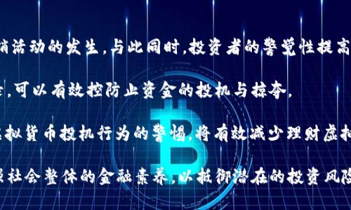    理财虚拟币传销：揭示其本质、风险与应对策略  / 

 guanjianci  理财, 虚拟币, 传销, 投资风险, 加密货币  /guanjianci 

什么是理财虚拟币传销？
理财虚拟币传销是一种基于虚拟货币、往往伪装成合法投资项目的欺诈活动。参与者通常会被吸引到一个看似有吸引力的投资机会中，例如承诺高额回报的虚拟币（如比特币、以太坊等）交易。然而，实际上，这种模式往往是建立在虚构的盈利体系之上，依赖于不断吸引新参与者，来为老参与者提供所谓的“利润”。

在这种模式中，投资者为了获取未来的收益，往往需要不断地拉人入伙，以获得更高的收益。进一步加剧了传销的特点以及给参与者带来的风险。而随着越来越多的国家对虚拟货币的监管政策逐渐严格，对于投资者来说，了解和辨别其本质尤为重要。

理财虚拟币传销的运作机制是什么？
理财虚拟币传销的运作机制通常涉及几个关键要素：拉人头、返佣制度和虚假宣传。首先，参与者被鼓励拉新成员加入，以获得相应的奖励，比如佣金或是未来收益的分红。这种模式通常给人一种“越拉越多、收入无上限”的幻觉，诱使人们加入。

其次，返佣制度会设定多个等级，参与者通过吸引更多的下线，得到更多的佣金。这种逐层分配的机制猖獗而危险，当下线人数不断增加，但发展受限时，整个体系便会崩溃。

最后，虚假宣传是吸引投资者的关键。传销经营者通常通过夸大的收益期望或伪造数据来吸引投资者。比如宣称某币在短时间内迅速增值，承诺“稳赚不赔”，让很多投资者沉迷其中，最终导致血本无归。

为什么理财虚拟币传销风险极高？
首先，理财虚拟币传销往往构成非法集资的形式，其运作模式固若金汤，投资者的资金易受损。因为资金流动不透明，通常没有任何法律保障，往往是下线和上线之间的零和博弈。随时可能出现“跑路”的情况。

其次，虚拟货币本身具备高度的波动性，这与传统投资不同。不同于股票、地产等传统资产，虚拟币的价格可能在短时间内经历剧烈波动，增加了参与者面临的投资风险。许多参与者在面对市场的急剧下跌时，往往措手不及，造成资金的巨大损失。

第三，虚拟币本质上缺乏监管机制。许多项目往往存在违法性，参与者在发行国并没有法律依据来索赔，这大大增加了投资的风险与不确定性。现今，许多国家已经加强了法律条例，对这样的模式进行严厉打击，但总有新的模式出现，使得投资者难以防范。

如何识别理财虚拟币传销？
识别理财虚拟币传销的方法可以从以下几个方面入手：

首先，查看项目的合法性与备案情况。正规投资项目都会有相应的公司注册资料和合法经营的备份，而传销项目往往隐藏其真面目，没有相关的合法证照。

其次，考察项目的收益承诺。如果一个项目承诺的收益过高，特别是“稳赚不赔”的口号，通常要保持警惕。普通投资都存在风险，任何声称没有风险的项目都值得怀疑。

第三，关注项目的业务模式。传销项目一般都是以“拉人头”为主，且上级和下级之间的关系密切，而正常的投资项目会以产品或服务为核心。

最后，了解市场反馈。伴随虚拟币的流行，许多项目的评价鱼龙混杂。可以通过网络查找相关评测或咨询专家意见，来辨别其真伪和风险。

如何有效应对理财虚拟币传销的风险？
应对理财虚拟币传销的风险，首先，做好自身的金融知识储备。了解基本的金融常识和市场动态，增强自身的判断能力是最重要的一步。参加正规的学习培训课程是一个良好的选择。

其次，分散投资的理念也非常重要。不要将全部资金投入到单一项目中，尤其是高风险的虚拟币项目。分散投资可以有效降低整体风险，保全资金。

第三，保持警惕，关注项目的监管动态。随着科技的发展和新兴行业的兴起，政府的监管也在逐步完善。参与者要实时关注国家对虚拟货币的相关政策和法律法规，以免陷入那些违法的传销沼泽。

最后，及时止损。当发现投资项目存在风险迹象，或市场出现剧烈波动时，应果断做出决策，尽快撤回资金。止损是保护投资者利益的基本策略。

对于受害者，可以采取哪些补救措施？
对于那些已经成为理财虚拟币传销受害者的人来说，采取补救措施尤为重要。首先，要积极收集证据，包括投资合同、转账凭证、与项目方的沟通记录等。在将来进行法律维权时，这些证据将起到至关重要的作用。

其次，寻求专业法律帮助。在问题逐渐显露后，应立即向专业律师咨询相关法律法规，选择合适的方式进行维权，比如向法院起诉或报案等。

第三，关注投资者维权组织。在不少国家和地区，早已建立了投资者维权联盟，可以向这些组织寻求帮助，他们通常会提供法律帮助与支持。

最后，加强自身的反思与学习。避免陷入相同的骗局，不断提高金融素养，增强辨别伪劣项目的能力。

未来理财虚拟币传销会面临哪些挑战？
未来理财虚拟币传销面临的挑战主要来自于政策法规的不断完善以及公众意识的提升。各国政府在这一领域加强监管，将会打击传销活动的发生。与此同时，投资者的警觉性提高也将有助于降低传销的蔓延。

另外，技术的完善也将对传销活动起到一定的威慑作用。应用大数据、区块链等先进技术，建立悉数清楚的投资档案以及资金流动记录，可以有效控防止资金的投机与掠夺。

最后，社会各界的警觉与教育 formación是打击传销的一条重要战线。通过校园教育及网络传播，增强投资者的意识，使其形成对虚拟货币投机行为的警惕，将有效减少理财虚拟币传销的发生。

通过以上对理财虚拟币传销的全方位的探讨，我们希望能够提高大众的警惕性和对该领域的认识，以确保自身资金的安全。同时，增强社会整体的金融素养，以抵御潜在的投资风险。