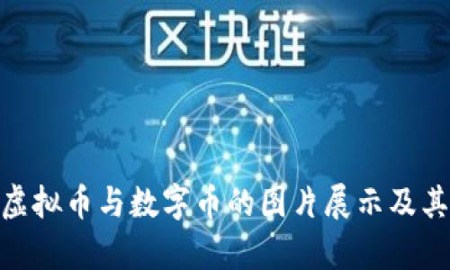 : 全面解析虚拟币与数字币的图片展示及其背后的价值
