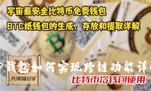 TP钱包如何实现跨链功能详解