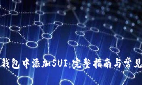如何在TP钱包中添加SUI：完整指南与常见问题解答