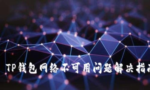 : TP钱包网络不可用问题解决指南