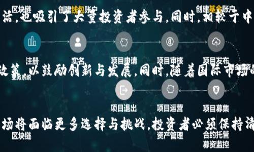 jiaoti国内虚拟币封禁：影响、原因及未来趋势分析/jiaoti
虚拟币, 封禁, 国内, 数字货币, 监管/guanjianci

引言
近年来，虚拟币在全球范围内迅速崛起，引起了广泛的关注与讨论。尤其在中国，虚拟币的迅猛发展与监管的紧迫性形成了鲜明的对比。自2013年以来，中国政府对虚拟货币的态度经历了多次调整，从初期的开放态度，到2017年发布的ICO禁令，再到后来的全面打击，国内虚拟币市场的封禁政策让许多投资者倍感困惑与无奈。本文将详细探讨这一现象的背后原因、带来的影响以及未来可能的发展趋势。

一、历史背景：虚拟币在中国的发展轨迹
虚拟币，特别是比特币，自2009年问世以来便展现出强大的市场潜力。随着技术的不断进步，这类资产的交易量逐渐增大，吸引了无数投资者的关注。2013年，比特币的价格首次突破千元人民币，国内也涌现出一批交易平台，推动了虚拟币的发展。
然而，伴随着市场的繁荣，问题也逐渐显现。虚拟币的匿名性与去中心化特性，为洗钱、诈骗等违法活动提供了便利。2017年9月，中国首次出台官方政策，全面禁止ICO（首次代币发行），标志着虚拟币市场的监管时代正式开始。

二、政府封禁虚拟币的原因
1. **金融风险控制**
随着虚拟币市场的扩张，风险事件频发。许多投资者由于缺乏对市场的判断，盲目跟风购买虚拟货币，导致重大亏损。政府意识到，需要对这一新兴市场进行主动管理，以防范系统性金融风险的发生。
2. **洗钱和诈骗问题**
虚拟币的匿名性使得其成为洗钱和其他犯罪行为的工具。监管机构希望通过禁止虚拟币交易，打击这一问题，从而维护国家金融安全。
3. **货币主权维护**
虚拟币的广泛使用可能影响国家货币政策的执行。为了维护人民币的主权地位，政府对虚拟币进行封禁，以防止境内资金的大量流出。
4. **保护投资者权益**
由于虚拟币市场的监管滞后，很多投资者面临着巨大的资金损失。政府希望通过封禁虚拟币，保护投资者的合法权益，为建立一个更加安全、透明的市场环境铺平道路。

三、封禁虚拟币对市场的影响
1. **市场急剧萎缩**
封禁政策实施后，国内的虚拟币交易所纷纷关停，市场交易量骤降。原本活跃的交易氛围被完全打破，大量投资者不得不退出市场，甚至出现了资本外流的现象。
2. **投资者信心受挫**
政策的不确定性让许多曾经看好虚拟币的投资者失去了信心。在封禁政策实施后，大量资金流向了海外市场，导致国内相关产业陷入困境。
3. **技术和创新停滞**
由于监管政策的不透明，导致了相关技术的研发与应用陷入停滞。虚拟币背后的区块链技术本具有广阔的应用前景，但受到政策限制，无法进行有效推广。

四、未来趋势：政策与市场的博弈
封禁虽然在短期内对虚拟币市场产生了毁灭性的影响，但也可能在长期内促使市场的规范化和成熟化。未来可能出现的趋势包括：
1. **政策的逐步放宽**
随着技术的发展和社会的认可，国家有可能会逐步放宽对虚拟币的监管政策。政策能够适应市场的变化，将为虚拟币的合法化铺平道路。
2. **区块链技术的应用**
尽管虚拟币受到封禁，但区块链技术仍然具有广泛应用的潜力。未来，随着应用场景的不断扩展，相关技术可能会在金融、物流等领域得到更多的应用。
3. **国内外市场的分化**
由于政策的限制，国内虚拟币市场可能会持续萎缩，反而推动部分投资者向海外市场转移。而这反过来又将导致国内外市场之间的差异加大。

五、可能相关的问题

1. 为什么中国政府对虚拟币采取如此严格的监管政策？
中国政府对虚拟币采取严格的监管政策，主要来源于多重考虑：首先是为了控制金融风险，防止因投资虚拟币而引发的经济问题。其次，虚拟币的交易涉及到洗钱、诈骗等违法行为，政府需要加强监管以维护社会安全。此外，虚拟币的匿名性及去中心化特性也让政府担心其对国家货币主权的威胁。因此，综合多种因素，政府的监管决策可以理解为一种保护措施，旨在维护国家金融安全与经济稳定。

2. 封禁虚拟币后，投资者还有哪些替代投资渠道？
封禁虚拟币后，投资者有诸多替代投资渠道可供选择。例如，传统的股票、债券、基金等金融产品仍然是较为稳定的投资选择。此外，房地产、黄金等实物资产也是较为常见的投资方向。随着中国金融市场不断开放，投资者还可以关注一些新兴的金融产品，如互联网金融、P2P投资等，尽管这些投资方式也需要谨慎评估风险。同时，很多投资者选择关注技术股以及区块链相关行业的发展，寻找潜在的投资机会。

3. 虚拟币封禁后，市场会不会出现新的替代品？
是的，虚拟币的封禁很可能会促使市场出现新的替代品。在此背景下，许多项目可能会集中于建立在合法合规的基础上的代币，尤其是能够与传统金融体系相结合的数字资产。此外，随着央行数字货币（CBDC）的推出，也可能会在一定程度上填补虚拟币的空缺，并吸引那些以虚拟币为目标的投资者。中央银行的数字货币在保证金融安全的前提下，或将为市场提供一种更加稳定的数字资产选择。

4. 如何看待区块链技术在政策封禁下的发展？
尽管虚拟币面临封禁，但区块链技术的发展势头并未减弱。区块链作为一种基础技术，其应用前景非常广泛，涵盖金融、物流、供应链、医疗等多个领域。各行业对区块链的关注与投入持续增加，企业与研究机构纷纷探索区块链的具体应用。因此，在政策环境逐步成熟与技术不断创新的背景下，区块链技术仍将孕育出新的商业模式与机遇，推动各行各业的变革与升级。

5. 如何看待国际市场上虚拟币的发展与中国的对比？
国际市场上虚拟币的发展相对中国更为开放，许多国家对虚拟币持支持态度，积极推动相关法律法规的完善，并尝试促进相关技术创新。这使得国际市场在虚拟币的流通、交易及投资方面相对灵活，也吸引了大量投资者参与。同时，相较于中国的封禁政策，国际市场趋向于建立健全的监管机制，使得虚拟币的发展更加规范化。因此，中国与国际市场之间存在显着差异，并可能为未来的市场格局变化带来影响。

6. 是否有可能在未来重新开启虚拟币市场？
未来是否会重新开启虚拟币市场，从目前来看仍然存在不确定性。尽管国内市场由于监管政策的阻碍发展受限，但随着社会对虚拟币的认知加深与技术的不断成熟，政府有可能会逐步放宽相关政策，以鼓励创新与发展。同时，随着国际市场的有效经验逐渐传入，加之人民银行逐步推进的数字货币，也可能在一定程度上引导国内市场的重启动向。但无论如何，一切变化仍需经过政策的科学制定与严密执行，以确保市场的稳定与安全。

结语
国内虚拟币的封禁政策让投资者感到失落，而背后则反映出政府对金融安全和市场秩序的重视。从长远来看，尽管市场受阻，但也可能促使区块链等技术的发展和市场的规范化。未来的虚拟币市场将面临更多选择与挑战，投资者必须保持清醒的头脑，适应不断变化的环境。只有通过合理的投资、科学的决策，才能在风云变幻的市场中寻找到属于自己的机会。