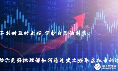   如何通过发文赚取虚拟币？ / 

 guanjianci 虚拟币, 发文, 赚钱, 加密货币, 内容创作 /guanjianci 

# 如何通过发文赚取虚拟币？

在数字经济蓬勃发展的时代，越来越多的人开始探索使用虚拟币作为一种新的收入来源。尤其是在加密货币和区块链技术日益成熟的背景下，通过撰写文章、创作内容获取虚拟币的方式逐渐受到关注。本文将深入探讨如何通过撰写文章赚取虚拟币的方式，并提供一些具体的实践建议和思考。

## 一、什么是虚拟币？

虚拟币，通常指的是基于区块链技术产生的数字货币，其存在形式不同于传统的法定货币。比特币、以太坊等是最为人熟知的几种虚拟币。这些虚拟币的独特之处在于它们使用去中心化的方式进行交易和记录，消除了对中央银行的依赖。同时，虚拟币的价值波动性较大，投资风险与收益并存。

虚拟货币可以用于多种用途，例如购买商品与服务，或是在特定平台上进行投资。在内容创作领域，许多平台允许创作者通过作品获得虚拟币作为报酬。这为创作者提供了一种新的商业模式，让他们能够将自己的才华与技术转换为实际的经济收益。

## 二、通过发文赚取虚拟币的方式

通过发文赚取虚拟币主要有几种方式。首先是参与内容创作平台，比如Steemit、Publish0x等，这些平台允许用户发文并根据文章的阅读量和用户的投票获得虚拟币奖励。其次，一些社交媒体平台如Twitter、Medium等也推出了奖励机制，允许用户因其内容创作获得加密货币的收入。此外，还可以通过建立个人博客，借助加密货币打赏功能来实现赚取虚拟币的目的。

以下是几种具体的发文赚取虚拟币的方式：

### 1. 内容创作平台

首先，选择一个内容创作平台是最为直接的方式之一。以Steemit为例，这个平台使用区块链技术奖励内容创作者，用户可以通过发表博文获取Steem币，用户的收入取决于读者的赞同与投票。此外，对优质内容的奖励机制或社区运作规则也会为高质量创作者带来额外的收益。

### 2. 社交媒体

许多社交媒体平台也在探索加密货币的运用，例如Twitter和Medium。用户在这些平台上发布高质量内容时，可以通过平台的奖励机制获得一定的代币。通过奖励机制鼓励创作者的活跃度，从而推动用户生成高质量的原创内容。

### 3. 个人博客

如果想要更大程度地掌控内容与收入，可以选择建立个人博客，并集成加密货币打赏功能。一些加密货币钱包和插件可以简单地集成到博客中，使得读者能够直接赞赏创作者的文章。利用这种方式，创作者可以在保持内容独立性的情况下，同时获得加密货币的报酬。

## 三、如何选择合适的平台？

选择一个合适的平台至关重要。平台的流行程度、社区活跃度、收益机制等都是需要考虑的因素。首先，根据自己所擅长的内容类型找寻与之匹配的平台，例如如果你擅长科幻小说的写作，那么选择专门聚焦于此类内容的平台更容易获得关注。

其次，要关注平台的用户群体及其活跃度。活跃的用户群体意味着更高的阅读量和投票率，进而直接影响到创作者的收益。此外，不同平台的收益机制也有很大的差别，了解这些机制可以帮助创作者制定获得虚拟币的策略。例如，有的平台倾向于奖励热门或热点内容，而有的平台则更多地关注会员制度。

最后，建议仔细阅读平台的条款与政策，了解是否会对创作者的收益进行抽成，这部分费用可能会影响到最终的收入。

## 四、安然保护自己的作品

在参与任何内容创作活动时，创作者都需要很好的保护自己的作品。由于数字内容容易被复制和转载，因此了解版权及其他相关知识是十分必要的。通过为作品注册版权，或使用数字水印技术，可以在一定程度上保护自己的作品，防止被他人非法转载。

此外，做好作品发布后的跟踪与管理也非常关键。定期检查作品的转载情况，必要时采取法律手段保护自己的权益。同时，也要关注虚拟币市场，了解市场波动会影响自己作品价值的因素，及时调整自己的内容策略。

## 相关问题

### 1. 如何吸引读者，提高内容的曝光率？

内容的质量无疑是吸引读者的最根本因素。首先，要确保所写的内容具有可读性，文章逻辑清晰且结构合理。此外，高质量的图片和生动的表述也有助于吸引读者的注意力。

其次，需要掌握一些（搜索引擎）的基本原则，将关键字合理地嵌入和内容中，提高文章在搜索引擎中的排名。除了常规的搜索引擎外，社交网络的影响力也不容小觑，可以借助社交媒体平台的分享与引流能力，将文章推向更广泛的读者群体。

最后，与其他创作者进行互动也是一种提高曝光率的有效方式。通过评论、转发他人的作品，吸引他们回访，同时增加自己的影响力。尝试与相关领域内的博主或社群建立合作关系，形成资源互换，实现双赢。

### 2. 在内容创作中，如何处理负面评论？

负面评论是任何内容创作者都可能遇到的情况。在收到负面评论时，首先要保持冷静，并审视评论的内容。如果负面反馈是建设性的，可以认真考虑其意见，并对内容进行调整和改进。

对于一些无理或恶意的评论，保持理智的处理态度非常重要。可以选择不予理会，或者用幽默和包容的方式进行回应，展现出的理智和成熟往往能赢得更多支持者。此外，适度的屏蔽和删除功能也是保护自己创作环境的手段之一，应赋予用户良好的评估和反馈机制。

### 3. 发文赚虚拟币的风险有哪些？

发文赚取虚拟币的过程中可能存在一些风险。首先是市场波动，虚拟币市场价格的剧烈波动可能导致创作者的收入不稳定。过度依赖这一收入来源，可能会给个人财务带来一定的压力。

其次，某些新兴平台的稳定性和合法性存在不确定性，这可能导致用户的投资无法得到合法保障。参与前最好对各个平台进行充分的了解和考察，确保其是否值得信任。

最后，网络安全风险也是不容忽视的，用户需要采取必要的安全措施，保护个人信息与财产安全，避免由于账号被盗等造成损失。

### 4. 如何提高写作技巧？

提高写作技巧的第一步是多读书，广泛的阅读能够开阔视野，提高写作的灵感，也能够提高语言素养。不同类型的文章和书籍可以提供不同的写作风格和表达技巧。

其次，建立固定的写作习惯是提高写作技能的重要途径。每日定时进行写作练习，尝试不同的主题和文风，有助于不断挖掘自己的写作潜力。

参加写作课程或工作坊也是提升写作能力的有效途径，通过接受专业指导和反馈，可以更快地发现自己的不足并加以改进。同时，积极维护与其他作者的联系，互相学习、分享经验，将极大助益于创作技巧的提高。

### 5. 怎样整合营销与内容创作？

内容创作与营销之间并不是孤立的，要想更好地参与内容创作的虚拟币收入，一定要懂得如何将其与有效的营销策略结合起来。首先，可以通过社交媒体上的精准营销，提高内容的覆盖率，吸引更多的潜在读者。适当的广告投放可以加速品牌曝光，提高读者的访问量，从而影响收入。

此外，利用数据分析工具，观察用户的阅读习惯与反馈，以此调整自己的创作主题和风格。通过对读者需求的了解，能够更好地状态内容，提高用户留存率和粘性，最终形成良性循环。

定期回顾自己的创作策略，分析哪些内容类型和业务效果最好。通过反复试错，不断调整和自己的创作及营销方向，实现创作与营销的有机结合，进而增加自己的收入渠道。

### 6. 如何应对虚拟币市场的波动性？

面对虚拟币市场的波动性，创作者需要持有理性的投资态度。首先，不要将所有的收入都投入一个单一的币种，适当的分散投资能够降低风险。

其次，及时关注市场动态，了解加密货币的技术和市场发展变化，做到信息灵通，以便及时作出反应。要有明确的风险控制策略，比如可设定损失底线，当市场情况不利时及时止损，保护自己的利益。

最后，持续不断地学习与研究是应对市场波动的长远之计，了解区块链技术的演变与发展，有助于提升自己的投资能力，在市场中寻找更多机会。

通过以上关键点的深入探讨与分析，相信每位内容创作者都能够在虚拟币的世界中找到属于自己的位置，收获更多的成果与收益。希望通过本文的介绍，能够帮助你更好地理解如何通过发文赚取虚拟币的过程，并在实践中不断与提升。