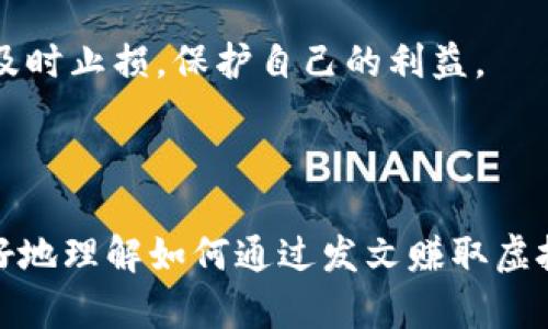   如何通过发文赚取虚拟币？ / 

 guanjianci 虚拟币, 发文, 赚钱, 加密货币, 内容创作 /guanjianci 

# 如何通过发文赚取虚拟币？

在数字经济蓬勃发展的时代，越来越多的人开始探索使用虚拟币作为一种新的收入来源。尤其是在加密货币和区块链技术日益成熟的背景下，通过撰写文章、创作内容获取虚拟币的方式逐渐受到关注。本文将深入探讨如何通过撰写文章赚取虚拟币的方式，并提供一些具体的实践建议和思考。

## 一、什么是虚拟币？

虚拟币，通常指的是基于区块链技术产生的数字货币，其存在形式不同于传统的法定货币。比特币、以太坊等是最为人熟知的几种虚拟币。这些虚拟币的独特之处在于它们使用去中心化的方式进行交易和记录，消除了对中央银行的依赖。同时，虚拟币的价值波动性较大，投资风险与收益并存。

虚拟货币可以用于多种用途，例如购买商品与服务，或是在特定平台上进行投资。在内容创作领域，许多平台允许创作者通过作品获得虚拟币作为报酬。这为创作者提供了一种新的商业模式，让他们能够将自己的才华与技术转换为实际的经济收益。

## 二、通过发文赚取虚拟币的方式

通过发文赚取虚拟币主要有几种方式。首先是参与内容创作平台，比如Steemit、Publish0x等，这些平台允许用户发文并根据文章的阅读量和用户的投票获得虚拟币奖励。其次，一些社交媒体平台如Twitter、Medium等也推出了奖励机制，允许用户因其内容创作获得加密货币的收入。此外，还可以通过建立个人博客，借助加密货币打赏功能来实现赚取虚拟币的目的。

以下是几种具体的发文赚取虚拟币的方式：

### 1. 内容创作平台

首先，选择一个内容创作平台是最为直接的方式之一。以Steemit为例，这个平台使用区块链技术奖励内容创作者，用户可以通过发表博文获取Steem币，用户的收入取决于读者的赞同与投票。此外，对优质内容的奖励机制或社区运作规则也会为高质量创作者带来额外的收益。

### 2. 社交媒体

许多社交媒体平台也在探索加密货币的运用，例如Twitter和Medium。用户在这些平台上发布高质量内容时，可以通过平台的奖励机制获得一定的代币。通过奖励机制鼓励创作者的活跃度，从而推动用户生成高质量的原创内容。

### 3. 个人博客

如果想要更大程度地掌控内容与收入，可以选择建立个人博客，并集成加密货币打赏功能。一些加密货币钱包和插件可以简单地集成到博客中，使得读者能够直接赞赏创作者的文章。利用这种方式，创作者可以在保持内容独立性的情况下，同时获得加密货币的报酬。

## 三、如何选择合适的平台？

选择一个合适的平台至关重要。平台的流行程度、社区活跃度、收益机制等都是需要考虑的因素。首先，根据自己所擅长的内容类型找寻与之匹配的平台，例如如果你擅长科幻小说的写作，那么选择专门聚焦于此类内容的平台更容易获得关注。

其次，要关注平台的用户群体及其活跃度。活跃的用户群体意味着更高的阅读量和投票率，进而直接影响到创作者的收益。此外，不同平台的收益机制也有很大的差别，了解这些机制可以帮助创作者制定获得虚拟币的策略。例如，有的平台倾向于奖励热门或热点内容，而有的平台则更多地关注会员制度。

最后，建议仔细阅读平台的条款与政策，了解是否会对创作者的收益进行抽成，这部分费用可能会影响到最终的收入。

## 四、安然保护自己的作品

在参与任何内容创作活动时，创作者都需要很好的保护自己的作品。由于数字内容容易被复制和转载，因此了解版权及其他相关知识是十分必要的。通过为作品注册版权，或使用数字水印技术，可以在一定程度上保护自己的作品，防止被他人非法转载。

此外，做好作品发布后的跟踪与管理也非常关键。定期检查作品的转载情况，必要时采取法律手段保护自己的权益。同时，也要关注虚拟币市场，了解市场波动会影响自己作品价值的因素，及时调整自己的内容策略。

## 相关问题

### 1. 如何吸引读者，提高内容的曝光率？

内容的质量无疑是吸引读者的最根本因素。首先，要确保所写的内容具有可读性，文章逻辑清晰且结构合理。此外，高质量的图片和生动的表述也有助于吸引读者的注意力。

其次，需要掌握一些（搜索引擎）的基本原则，将关键字合理地嵌入和内容中，提高文章在搜索引擎中的排名。除了常规的搜索引擎外，社交网络的影响力也不容小觑，可以借助社交媒体平台的分享与引流能力，将文章推向更广泛的读者群体。

最后，与其他创作者进行互动也是一种提高曝光率的有效方式。通过评论、转发他人的作品，吸引他们回访，同时增加自己的影响力。尝试与相关领域内的博主或社群建立合作关系，形成资源互换，实现双赢。

### 2. 在内容创作中，如何处理负面评论？

负面评论是任何内容创作者都可能遇到的情况。在收到负面评论时，首先要保持冷静，并审视评论的内容。如果负面反馈是建设性的，可以认真考虑其意见，并对内容进行调整和改进。

对于一些无理或恶意的评论，保持理智的处理态度非常重要。可以选择不予理会，或者用幽默和包容的方式进行回应，展现出的理智和成熟往往能赢得更多支持者。此外，适度的屏蔽和删除功能也是保护自己创作环境的手段之一，应赋予用户良好的评估和反馈机制。

### 3. 发文赚虚拟币的风险有哪些？

发文赚取虚拟币的过程中可能存在一些风险。首先是市场波动，虚拟币市场价格的剧烈波动可能导致创作者的收入不稳定。过度依赖这一收入来源，可能会给个人财务带来一定的压力。

其次，某些新兴平台的稳定性和合法性存在不确定性，这可能导致用户的投资无法得到合法保障。参与前最好对各个平台进行充分的了解和考察，确保其是否值得信任。

最后，网络安全风险也是不容忽视的，用户需要采取必要的安全措施，保护个人信息与财产安全，避免由于账号被盗等造成损失。

### 4. 如何提高写作技巧？

提高写作技巧的第一步是多读书，广泛的阅读能够开阔视野，提高写作的灵感，也能够提高语言素养。不同类型的文章和书籍可以提供不同的写作风格和表达技巧。

其次，建立固定的写作习惯是提高写作技能的重要途径。每日定时进行写作练习，尝试不同的主题和文风，有助于不断挖掘自己的写作潜力。

参加写作课程或工作坊也是提升写作能力的有效途径，通过接受专业指导和反馈，可以更快地发现自己的不足并加以改进。同时，积极维护与其他作者的联系，互相学习、分享经验，将极大助益于创作技巧的提高。

### 5. 怎样整合营销与内容创作？

内容创作与营销之间并不是孤立的，要想更好地参与内容创作的虚拟币收入，一定要懂得如何将其与有效的营销策略结合起来。首先，可以通过社交媒体上的精准营销，提高内容的覆盖率，吸引更多的潜在读者。适当的广告投放可以加速品牌曝光，提高读者的访问量，从而影响收入。

此外，利用数据分析工具，观察用户的阅读习惯与反馈，以此调整自己的创作主题和风格。通过对读者需求的了解，能够更好地状态内容，提高用户留存率和粘性，最终形成良性循环。

定期回顾自己的创作策略，分析哪些内容类型和业务效果最好。通过反复试错，不断调整和自己的创作及营销方向，实现创作与营销的有机结合，进而增加自己的收入渠道。

### 6. 如何应对虚拟币市场的波动性？

面对虚拟币市场的波动性，创作者需要持有理性的投资态度。首先，不要将所有的收入都投入一个单一的币种，适当的分散投资能够降低风险。

其次，及时关注市场动态，了解加密货币的技术和市场发展变化，做到信息灵通，以便及时作出反应。要有明确的风险控制策略，比如可设定损失底线，当市场情况不利时及时止损，保护自己的利益。

最后，持续不断地学习与研究是应对市场波动的长远之计，了解区块链技术的演变与发展，有助于提升自己的投资能力，在市场中寻找更多机会。

通过以上关键点的深入探讨与分析，相信每位内容创作者都能够在虚拟币的世界中找到属于自己的位置，收获更多的成果与收益。希望通过本文的介绍，能够帮助你更好地理解如何通过发文赚取虚拟币的过程，并在实践中不断与提升。