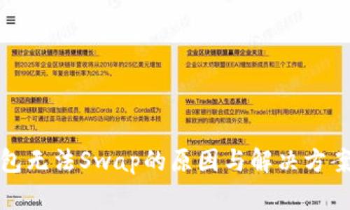 TP钱包无法Swap的原因与解决方案详解