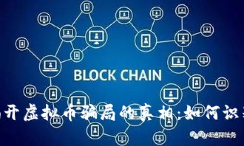 biaiot揭开虚拟币骗局的真相：如何识别与防范