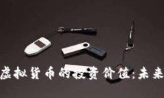 探讨雷达币与虚拟货币的投资价值：未来的机遇