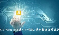 如何将FIL（Filecoin）存入TP钱包：详细指南与常见