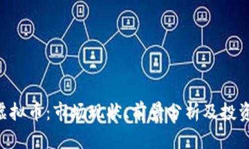 GTK虚拟币：市场现状、前景分析及投资指南