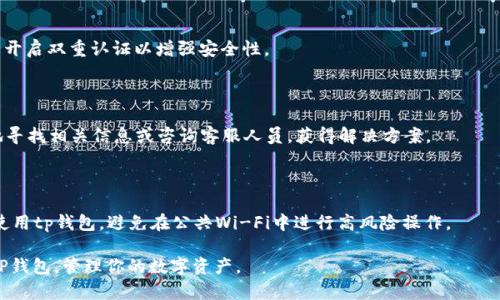 如何在苹果手机tp钱包中顺利打开薄饼？解析与解决方案

苹果手机,tp钱包,薄饼,问题解决,手机钱包/guanjianci

---

在这个数字经济快速发展的时代，移动支付和数字钱包成为了人们日常生活中必不可少的工具。其中，tp钱包作为一款广受欢迎的数字钱包应用，用户可以使用它进行各种数字资产的管理和交易。同时，在tp钱包中，一些功能或者内容也会以“薄饼”的形式展现给用户。然而，有些苹果手机用户在使用tp钱包时遇到打开薄饼的困难。这篇文章将深入探讨这一问题，并提供详细的解决方案。

## 一、什么是tp钱包中的薄饼？

薄饼在tp钱包中指的是一种展示交易明细、资产信息等的界面或功能。用户可以通过薄饼查看自己在tp钱包中的各类资产变化，比如虚拟货币的涨跌、交易记录等。薄饼的设计旨在为用户提供的信息展示，便于用户进行管理和决策。

在使用tp钱包时，薄饼的容易打开与否直接影响到用户的体验。如果用户在苹果手机上无法打开薄饼，可能会导致信息获取不及时，从而影响到资产的管理与交易决策。因此，解决这一问题显得尤为重要。

## 二、苹果手机用户常见的打开薄饼的问题

在使用tp钱包时，苹果手机用户可能面临多种问题，而无法打开薄饼是其中之一。以下是一些常见的问题。

### 1. 应用版本过旧

tp钱包的版本更新频繁，新版本不仅会修复已知问题，还会增加新的功能。如果用户的应用版本过旧，有可能会导致无法打开薄饼。建议用户定期检查应用的更新，确保使用最新版本的tp钱包。

### 2. 网络连接问题

tp钱包在连接互联网时会下载薄饼所需的数据，如果网络不稳定或者信号差，那么打开薄饼时就可能遇到障碍。建议用户确保网络连接正常，尤其是在Wi-Fi或4G信号强的环境下使用。

### 3. 手机存储空间不足

如果苹果手机的存储空间不足，可能会导致tp钱包在加载薄饼时出现问题。用户可以检查手机的存储空间，删除一些无用的应用或文件，确保有足够的空间供tp钱包正常运行。

### 4. 应用缓存问题

tp钱包在使用过程中，会产生一定的缓存，如果缓存过多，可能会导致应用运行不流畅，从而影响打开薄饼的能力。用户可以尝试清除应用缓存，或重启应用，看看能否解决问题。

### 5. 系统兼容性问题

在一些情况下，苹果手机的操作系统版本与tp钱包的某些功能之间可能存在兼容性问题。确保手机的操作系统更新至最新版本，对于解决此类问题很有帮助。

### 6. 账户问题

如果用户的tp钱包账户存在异常，比如被冻结或者未完成实名验证，都会影响到某些功能的使用。用户应该及时检查账户状态，确保一切正常。

## 三、解决苹果手机中tp钱包打开薄饼的问题

### 1. 更新应用版本

首先，确保tp钱包应用更新至最新版本。可以在App Store中搜索tp钱包，查看是否有可用的更新。如果有，及时下载安装最新版本后，再尝试打开薄饼。

### 2. 检查网络连接

确保手机的网络连接正常，无论是使用Wi-Fi还是移动数据，信号强度都应该良好。用户可以尝试在不同的网络环境下打开tp钱包，若在Wi-Fi环境下无法打开，可以尝试切换至移动数据，反之亦然。

### 3. 清理存储空间

检查手机的存储空间是否充足。用户可以在“设置”中找到“通用”，进入“iPhone存储空间”查看存储情况。如果空间不够，可以清理一些不必要的文件和应用，释放空间后再打开tp钱包尝试。

### 4. 清除应用缓存

虽然苹果系统不提供直接清除应用缓存的功能，但用户可以通过删除应用并重新安装来间接清除缓存。在App Store中卸载tp钱包后，再重新搜索下载安装，缓存会被清除，再尝试打开薄饼。

### 5. 更新系统版本

定期更新手机操作系统至最新版本。在“设置”中找到“通用”，进入“软件更新”页面，检查是否有可用的系统更新，及时安装。

### 6. 检查账户状态

若其他方法仍无法解决问题，用户应该检查自己的tp钱包账户状态。确保没有被冻结和未完成的实名认证等问题。如果账户存在异常，可以联系客服进行解决。

## 四、经常问的问题

### 1. 如果更新tp钱包应用后仍无法打开薄饼，怎么办？

如果在更新tp钱包应用后仍然无法打开薄饼，建议用户尝试重新启动设备。有时，设备的小问题会导致应用运行不正常，重启可以解决大部分这类问题。若仍然存在问题，可以考虑进行重装应用，或是清理缓存的方法。

### 2. 我的苹果手机是否需要特别的设置才能使用tp钱包？

一般来说，苹果手机的设置不需要特别调整即可使用tp钱包。只需要保证手机能正常使用互联网，并且在App Store上下载并登录tp钱包账户即可。不过，如果长期无法使用某些功能，可以检查隐私设置，确保tp钱包的网络权限未被禁用。

### 3. 使用tp钱包是否会影响苹果手机的性能？

tp钱包本身并不会影响苹果手机的性能。然而，任何应用如果占用过多的存储空间或后台资源，都会在一定程度上影响手机的流畅程度。因此，保持手机的良好状态，包括更新应用、清理缓存、定期删减不必要的程序，都是保证手机性能的重要措施。

### 4. 双重认证对tp钱包的使用是否有帮助？

双重认证可以提高账户的安全性，对tp钱包来说，这是一个非常好的保障。启用双重认证可以减少账户被盗用的风险，从而保护用户的资产安全。因此，建议tp钱包用户开启双重认证以增强安全性。

### 5. 与tp钱包客服联系的最佳方式是什么？

用户可以通过tp钱包的官方客服热线、官方网站或应用内的帮助选项联系到客服。大多数情况下，应用中会有“联系我们”或“帮助”按钮，用户可以通过这些途径快捷地寻找相关信息或咨询客服人员，获得解决方案。

### 6. 有哪些常见的tp钱包使用安全风险？

tp钱包使用过程中可能面临的安全风险包括：账户盗用、信息泄露、钓鱼攻击等。为了降低安全风险，用户应定期更换密码，开启双重认证，并尽量在安全的网络环境中使用tp钱包，避免在公共Wi-Fi中进行高风险操作。

通过以上详细讨论，相信用户能够对在苹果手机TP钱包中打开薄饼的问题有更深入的理解，并能够采取有效的措施解决问题。希望这篇文章能够帮助到你，顺利使用TP钱包，管理你的数字资产。