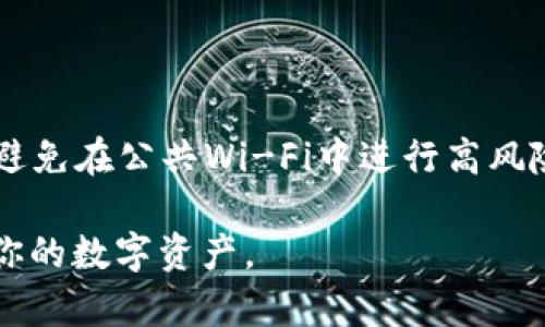 如何在苹果手机tp钱包中顺利打开薄饼？解析与解决方案

苹果手机,tp钱包,薄饼,问题解决,手机钱包/guanjianci

---

在这个数字经济快速发展的时代，移动支付和数字钱包成为了人们日常生活中必不可少的工具。其中，tp钱包作为一款广受欢迎的数字钱包应用，用户可以使用它进行各种数字资产的管理和交易。同时，在tp钱包中，一些功能或者内容也会以“薄饼”的形式展现给用户。然而，有些苹果手机用户在使用tp钱包时遇到打开薄饼的困难。这篇文章将深入探讨这一问题，并提供详细的解决方案。

## 一、什么是tp钱包中的薄饼？

薄饼在tp钱包中指的是一种展示交易明细、资产信息等的界面或功能。用户可以通过薄饼查看自己在tp钱包中的各类资产变化，比如虚拟货币的涨跌、交易记录等。薄饼的设计旨在为用户提供的信息展示，便于用户进行管理和决策。

在使用tp钱包时，薄饼的容易打开与否直接影响到用户的体验。如果用户在苹果手机上无法打开薄饼，可能会导致信息获取不及时，从而影响到资产的管理与交易决策。因此，解决这一问题显得尤为重要。

## 二、苹果手机用户常见的打开薄饼的问题

在使用tp钱包时，苹果手机用户可能面临多种问题，而无法打开薄饼是其中之一。以下是一些常见的问题。

### 1. 应用版本过旧

tp钱包的版本更新频繁，新版本不仅会修复已知问题，还会增加新的功能。如果用户的应用版本过旧，有可能会导致无法打开薄饼。建议用户定期检查应用的更新，确保使用最新版本的tp钱包。

### 2. 网络连接问题

tp钱包在连接互联网时会下载薄饼所需的数据，如果网络不稳定或者信号差，那么打开薄饼时就可能遇到障碍。建议用户确保网络连接正常，尤其是在Wi-Fi或4G信号强的环境下使用。

### 3. 手机存储空间不足

如果苹果手机的存储空间不足，可能会导致tp钱包在加载薄饼时出现问题。用户可以检查手机的存储空间，删除一些无用的应用或文件，确保有足够的空间供tp钱包正常运行。

### 4. 应用缓存问题

tp钱包在使用过程中，会产生一定的缓存，如果缓存过多，可能会导致应用运行不流畅，从而影响打开薄饼的能力。用户可以尝试清除应用缓存，或重启应用，看看能否解决问题。

### 5. 系统兼容性问题

在一些情况下，苹果手机的操作系统版本与tp钱包的某些功能之间可能存在兼容性问题。确保手机的操作系统更新至最新版本，对于解决此类问题很有帮助。

### 6. 账户问题

如果用户的tp钱包账户存在异常，比如被冻结或者未完成实名验证，都会影响到某些功能的使用。用户应该及时检查账户状态，确保一切正常。

## 三、解决苹果手机中tp钱包打开薄饼的问题

### 1. 更新应用版本

首先，确保tp钱包应用更新至最新版本。可以在App Store中搜索tp钱包，查看是否有可用的更新。如果有，及时下载安装最新版本后，再尝试打开薄饼。

### 2. 检查网络连接

确保手机的网络连接正常，无论是使用Wi-Fi还是移动数据，信号强度都应该良好。用户可以尝试在不同的网络环境下打开tp钱包，若在Wi-Fi环境下无法打开，可以尝试切换至移动数据，反之亦然。

### 3. 清理存储空间

检查手机的存储空间是否充足。用户可以在“设置”中找到“通用”，进入“iPhone存储空间”查看存储情况。如果空间不够，可以清理一些不必要的文件和应用，释放空间后再打开tp钱包尝试。

### 4. 清除应用缓存

虽然苹果系统不提供直接清除应用缓存的功能，但用户可以通过删除应用并重新安装来间接清除缓存。在App Store中卸载tp钱包后，再重新搜索下载安装，缓存会被清除，再尝试打开薄饼。

### 5. 更新系统版本

定期更新手机操作系统至最新版本。在“设置”中找到“通用”，进入“软件更新”页面，检查是否有可用的系统更新，及时安装。

### 6. 检查账户状态

若其他方法仍无法解决问题，用户应该检查自己的tp钱包账户状态。确保没有被冻结和未完成的实名认证等问题。如果账户存在异常，可以联系客服进行解决。

## 四、经常问的问题

### 1. 如果更新tp钱包应用后仍无法打开薄饼，怎么办？

如果在更新tp钱包应用后仍然无法打开薄饼，建议用户尝试重新启动设备。有时，设备的小问题会导致应用运行不正常，重启可以解决大部分这类问题。若仍然存在问题，可以考虑进行重装应用，或是清理缓存的方法。

### 2. 我的苹果手机是否需要特别的设置才能使用tp钱包？

一般来说，苹果手机的设置不需要特别调整即可使用tp钱包。只需要保证手机能正常使用互联网，并且在App Store上下载并登录tp钱包账户即可。不过，如果长期无法使用某些功能，可以检查隐私设置，确保tp钱包的网络权限未被禁用。

### 3. 使用tp钱包是否会影响苹果手机的性能？

tp钱包本身并不会影响苹果手机的性能。然而，任何应用如果占用过多的存储空间或后台资源，都会在一定程度上影响手机的流畅程度。因此，保持手机的良好状态，包括更新应用、清理缓存、定期删减不必要的程序，都是保证手机性能的重要措施。

### 4. 双重认证对tp钱包的使用是否有帮助？

双重认证可以提高账户的安全性，对tp钱包来说，这是一个非常好的保障。启用双重认证可以减少账户被盗用的风险，从而保护用户的资产安全。因此，建议tp钱包用户开启双重认证以增强安全性。

### 5. 与tp钱包客服联系的最佳方式是什么？

用户可以通过tp钱包的官方客服热线、官方网站或应用内的帮助选项联系到客服。大多数情况下，应用中会有“联系我们”或“帮助”按钮，用户可以通过这些途径快捷地寻找相关信息或咨询客服人员，获得解决方案。

### 6. 有哪些常见的tp钱包使用安全风险？

tp钱包使用过程中可能面临的安全风险包括：账户盗用、信息泄露、钓鱼攻击等。为了降低安全风险，用户应定期更换密码，开启双重认证，并尽量在安全的网络环境中使用tp钱包，避免在公共Wi-Fi中进行高风险操作。

通过以上详细讨论，相信用户能够对在苹果手机TP钱包中打开薄饼的问题有更深入的理解，并能够采取有效的措施解决问题。希望这篇文章能够帮助到你，顺利使用TP钱包，管理你的数字资产。