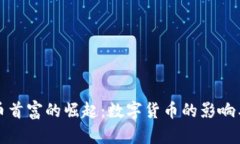 虚拟数字币首富的崛起：数字货币的影响与未来