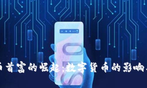 虚拟数字币首富的崛起：数字货币的影响与未来趋势