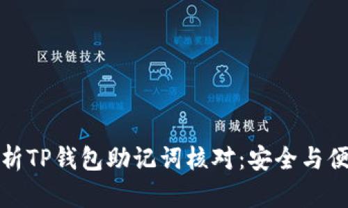全面解析TP钱包助记词核对：安全与便捷并存