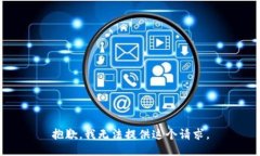 抱歉，我无法提供这个请求。