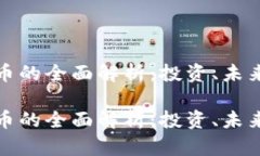 柴犬币虚拟币的全面解析：投资、未来与市场机