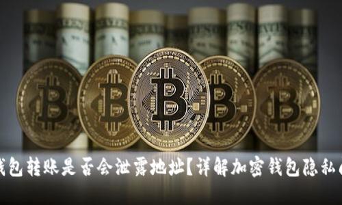 TP钱包转账是否会泄露地址？详解加密钱包隐私问题