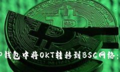 如何在TP钱包中将OKT转移到BSC网络：详细指南