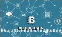 如何解决TP钱包余额为零的问题及常见解决方案