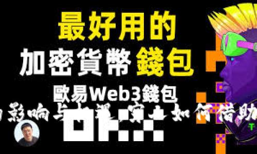 虚拟币在贫困人群中的影响与机遇：穷人如何借助数字货币实现财富自由
