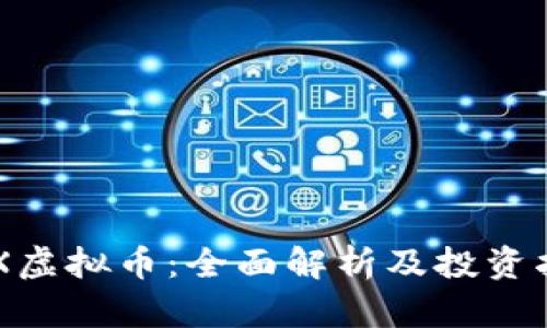 APX虚拟币：全面解析及投资指南