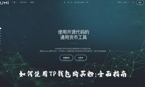 如何使用TP钱包购买粉：全面指南