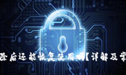 TP钱包被删除后还能恢复使用吗？详解及常见问题解答