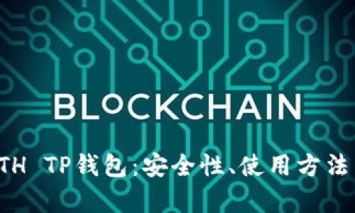 全面解析ETH TP钱包：安全性、使用方法与功能特点