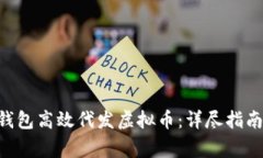 如何使用Token钱包高效代发虚拟币：详尽指南与常