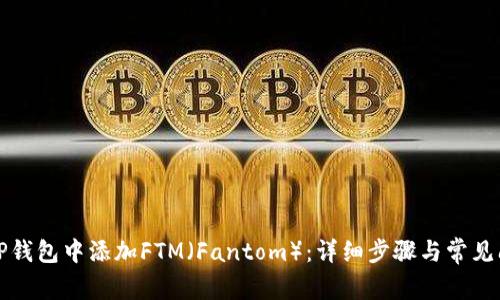 如何在TP钱包中添加FTM（Fantom）：详细步骤与常见问题解答