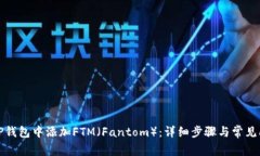 如何在TP钱包中添加FTM（Fantom）：详细步骤与常见