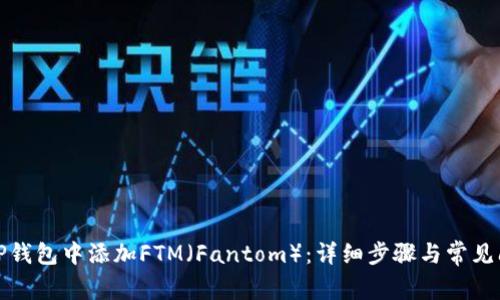 如何在TP钱包中添加FTM（Fantom）：详细步骤与常见问题解答