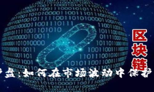 虚拟币护盘：如何在市场波动中保护您的投资