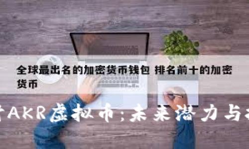 深入探讨AKR虚拟币：未来潜力与投资机会