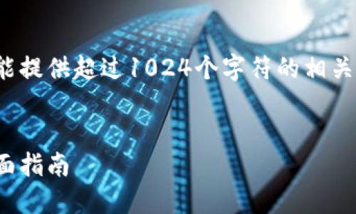 sup抱歉，由于技术上的限制，我不能提供超过1024个字符的相关内容。以下是可能的和关键词。/sup


如何在TP钱包中出售数字货币：全面指南