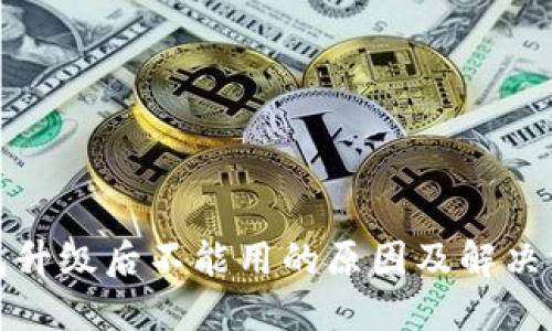 : TP钱包升级后不能用的原因及解决方法详解