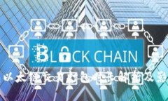 TP钱包以太链交易打包时长解析及影响因素