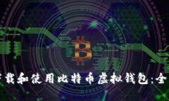 如何下载和使用比特币虚拟钱包：全面指南