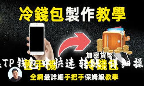 如何在TP钱包中快速转账：详细操作指南