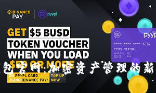 tp钱包官网：加密资产管理的新选择