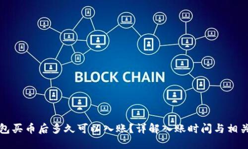 TP钱包买币后多久可以入账？详解入账时间与相关因素