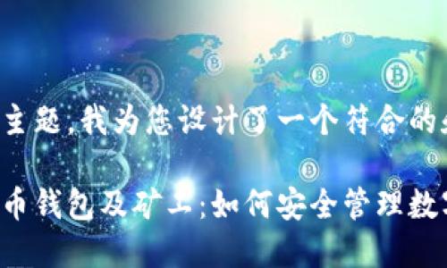 因应您提供的主题，我为您设计了一个符合的和相关关键词。

全面解读虚拟币钱包及矿工：如何安全管理数字资产