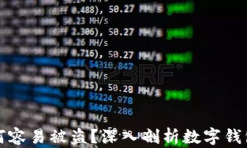 
TP钱包为何容易被盗？深入剖析数字钱包安全问题