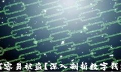 TP钱包为何容易被盗？深入剖析数字钱包安全问题