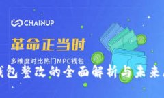 TP钱包整改的全面解析与未来展望