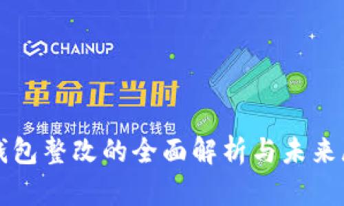 TP钱包整改的全面解析与未来展望